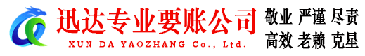 六安迅达讨账公司